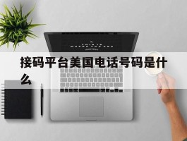 接码平台美国电话号码是什么