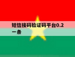 短信接码验证码平台0.2一条
