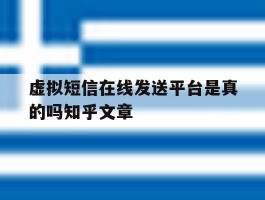 包含虚拟短信在线发送平台是真的吗知乎文章的词条