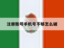 注册账号手机号不够怎么破