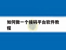 如何做一个接码平台软件教程