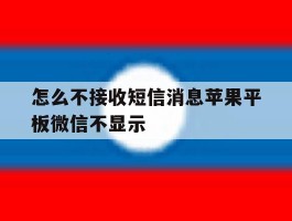 怎么不接收短信消息苹果平板微信不显示