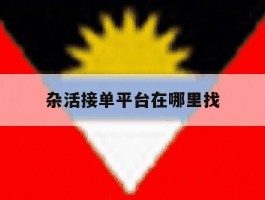 杂活接单平台在哪里找