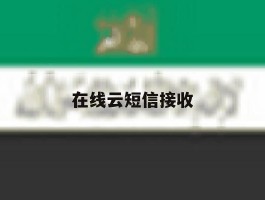 在线云短信接收