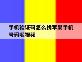 手机验证码怎么找苹果手机号码呢视频