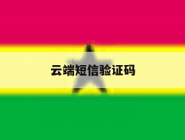 云端短信验证码