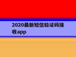 2020最新短信验证码接收app