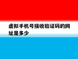 虚拟手机号接收验证码的网址是多少