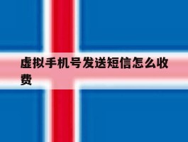 虚拟手机号发送短信怎么收费