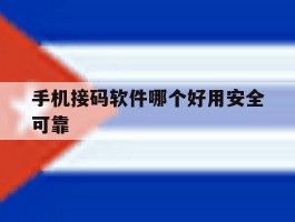 手机接码软件哪个好用安全可靠