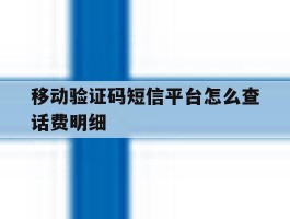 移动验证码短信平台怎么查话费明细
