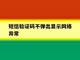 短信验证码不弹出显示网络异常