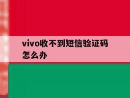 vivo收不到短信验证码怎么办