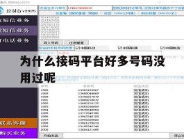 为什么接码平台好多号码没用过呢
