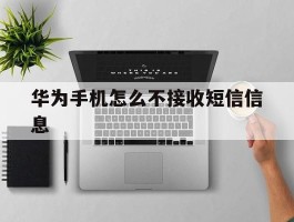 华为手机怎么不接收短信信息