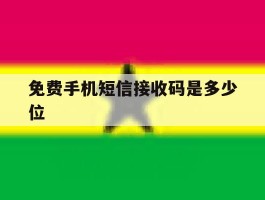 免费手机短信接收码是多少位