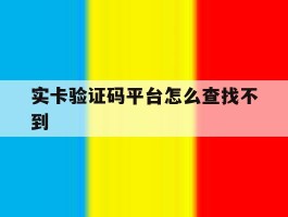 实卡验证码平台怎么查找不到