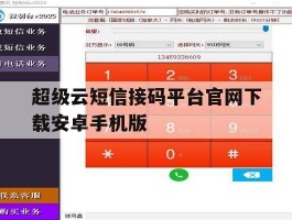 超级云短信接码平台官网下载安卓手机版的简单介绍