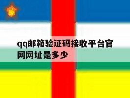 qq邮箱验证码接收平台官网网址是多少