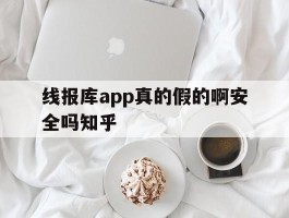 线报库app真的假的啊安全吗知乎的简单介绍