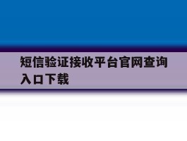 短信验证接收平台官网查询入口下载