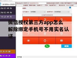 微信授权第三方app怎么解除绑定手机号不用实名认证的简单介绍