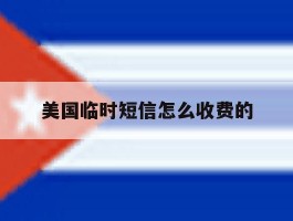美国临时短信怎么收费的