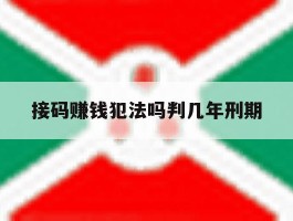 接码赚钱犯法吗判几年刑期