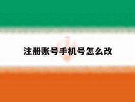 注册账号手机号怎么改
