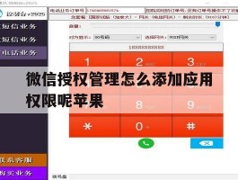 微信授权管理怎么添加应用权限呢苹果