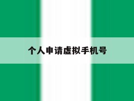 个人申请虚拟手机号