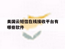 美国云短信在线接收平台有哪些软件