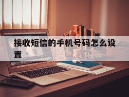 接收短信的手机号码怎么设置