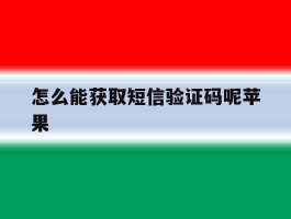 怎么能获取短信验证码呢苹果