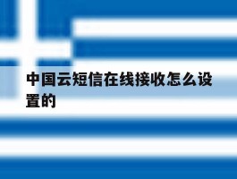 中国云短信在线接收怎么设置的