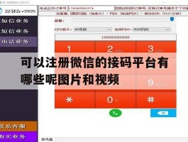 可以注册微信的接码平台有哪些呢图片和视频