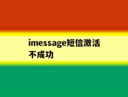 imessage短信激活不成功