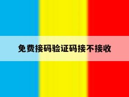 免费接码验证码接不接收