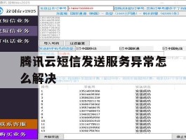 腾讯云短信发送服务异常怎么解决