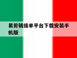 易剪辑接单平台下载安装手机版