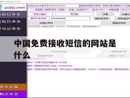 中国免费接收短信的网站是什么