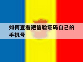 如何查看短信验证码自己的手机号