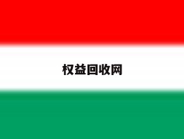 权益回收网