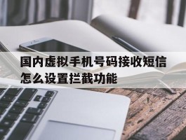 国内虚拟手机号码接收短信怎么设置拦截功能
