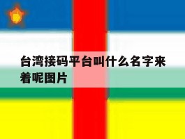 台湾接码平台叫什么名字来着呢图片