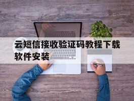 云短信接收验证码教程下载软件安装