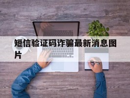 短信验证码诈骗最新消息图片