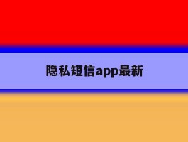 隐私短信app最新