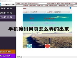 手机接码网页怎么弄的出来