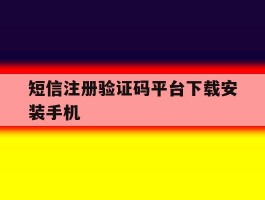短信注册验证码平台下载安装手机